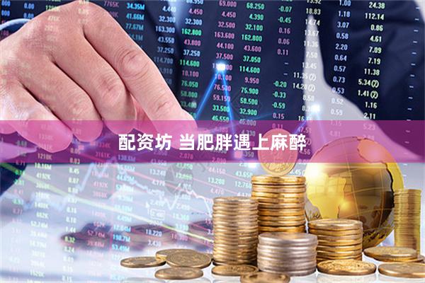 配资坊 当肥胖遇上麻醉