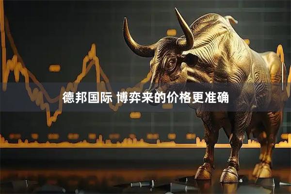 德邦国际 博弈来的价格更准确