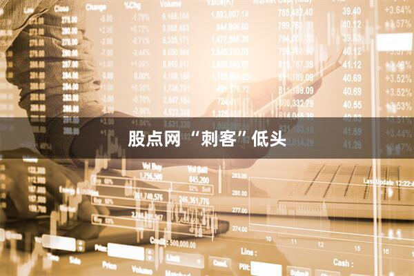 股点网 “刺客”低头