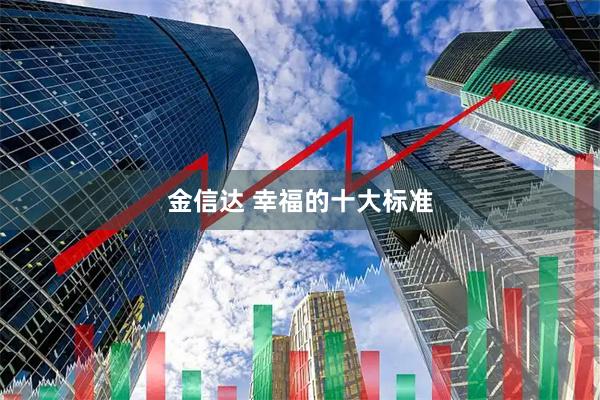 金信达 幸福的十大标准
