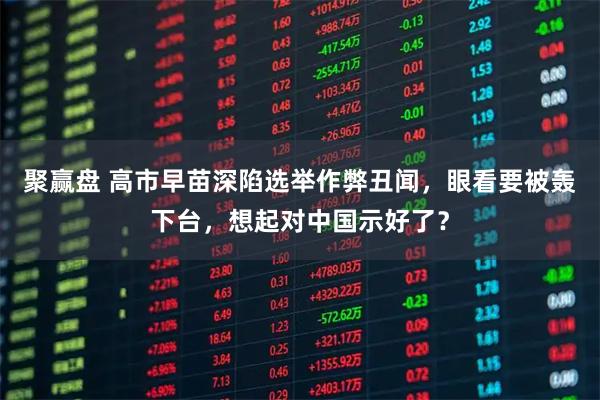 聚赢盘 高市早苗深陷选举作弊丑闻,眼看要被轰下台,想起对中国示好了?