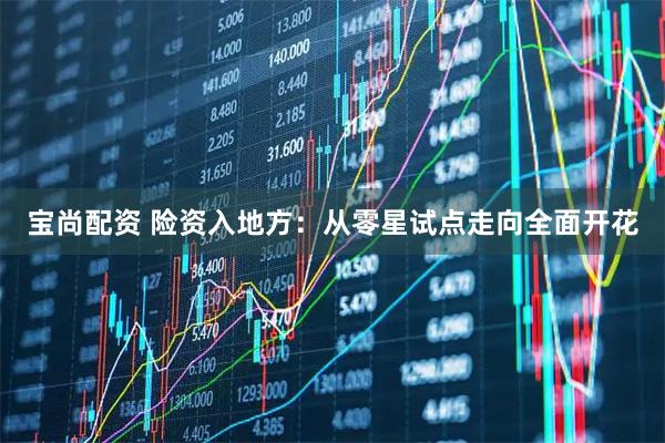 宝尚配资 险资入地方：从零星试点走向全面开花