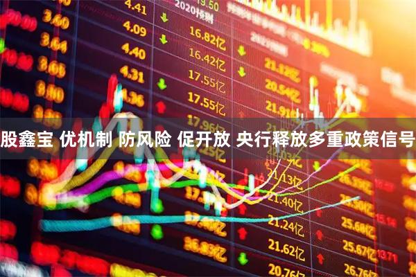 股鑫宝 优机制 防风险 促开放 央行释放多重政策信号