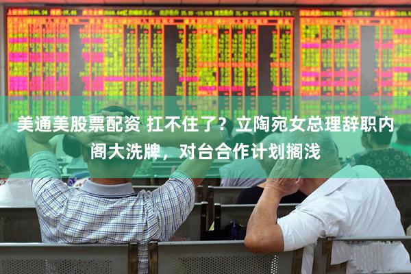 美通美股票配资 扛不住了？立陶宛女总理辞职内阁大洗牌，对台合作计划搁浅