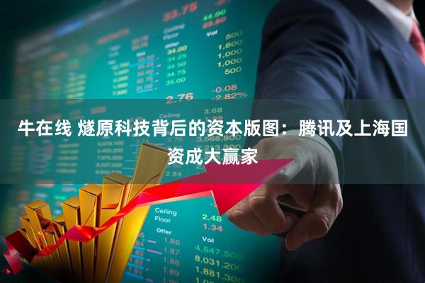 牛在线 燧原科技背后的资本版图：腾讯及上海国资成大赢家